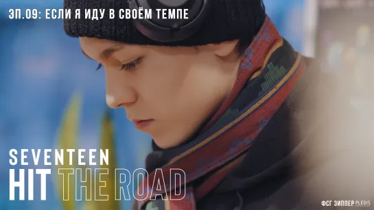 SEVENTEEN: HIT THE ROAD - 9 [рус.саб]