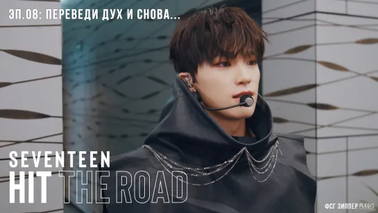 SEVENTEEN: HIT THE ROAD - 8 [рус.саб]