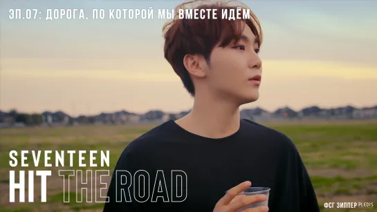 SEVENTEEN: HIT THE ROAD - 7 [рус.саб]