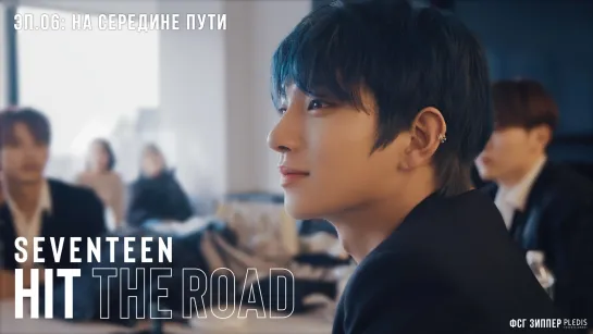 SEVENTEEN: HIT THE ROAD - 6 [рус.саб]