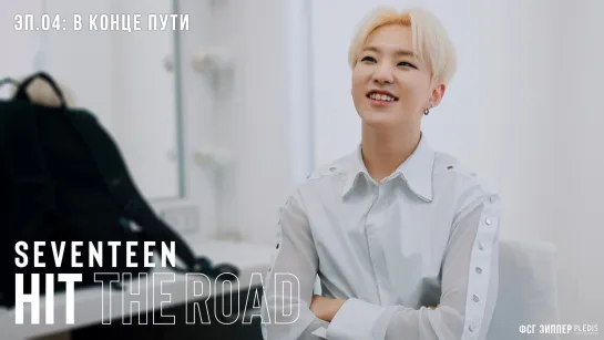 SEVENTEEN: HIT THE ROAD - 4 [рус.саб]