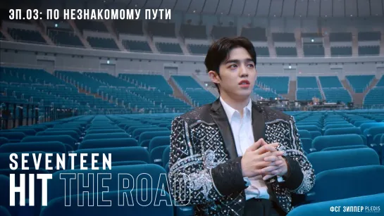 SEVENTEEN: HIT THE ROAD - 3 [рус.саб]