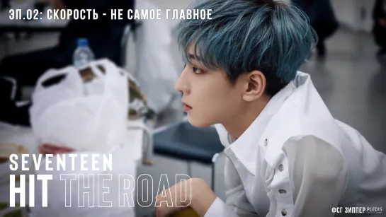 SEVENTEEN: HIT THE ROAD - 2 [рус.саб]