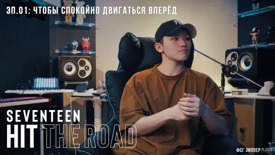 SEVENTEEN: HIT THE ROAD - 1 [рус.саб]