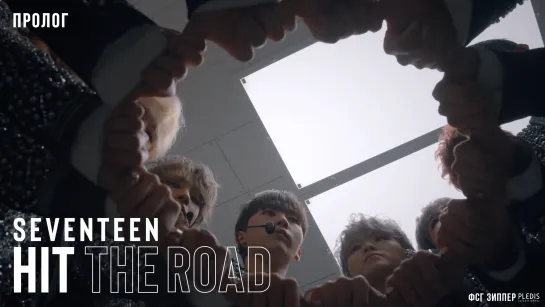 SEVENTEEN: HIT THE ROAD - Пролог [рус.саб]