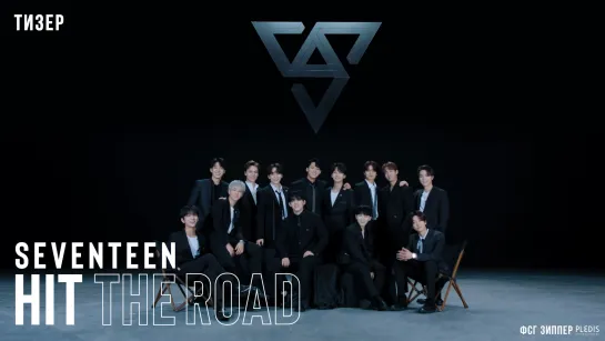 SEVENTEEN: HIT THE ROAD - Тизер [рус.саб]