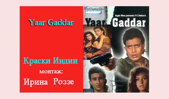 "Верность и измена / Yaar Gaddar / 1994" - Краски Индии от Ирины Роззе