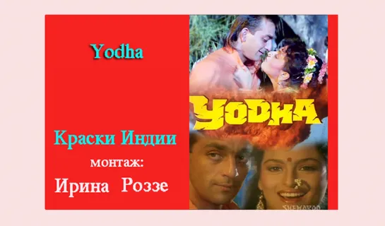 "Воин / Yodha  / 1991" - Краски Индии от Ирины Роззе