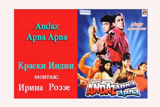 "Жениться на дочери миллионера / Andaz Apna Apna / 1994" - Краски Индии от Ирины Роззе