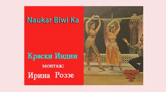 "Слуга жены / Naukar Biwi Ka / 1983" - Краски Индии от Ирины Роззе