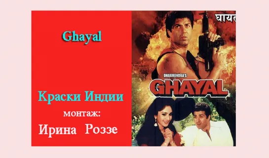 "Голубая река / Ghayal / 1990" - Краски Индии от Ирины Роззе