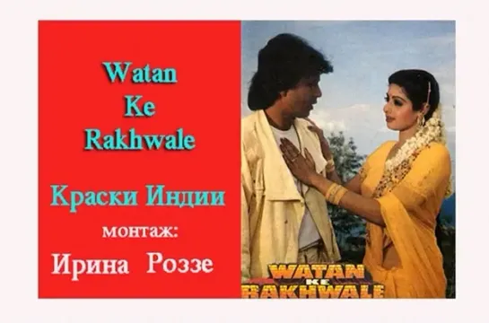 "Защитники Родины / Watan Ke Rakhwale / 1987" - Краски Индии от Ирины Роззе