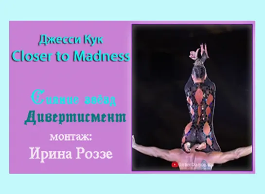 клип на композицию "Closer to Madness", исполнитель Джесси Кук