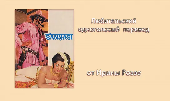 Отшельник / Sanyasi / 1975