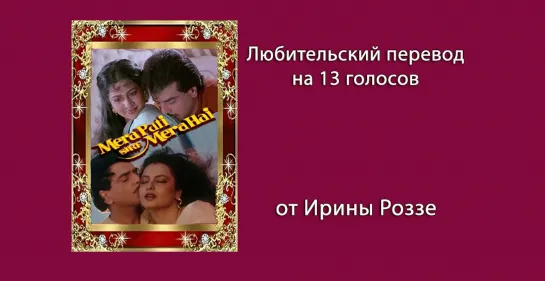 Мой муж только мой / Mera Pati Sirf Mera Hai /  1990