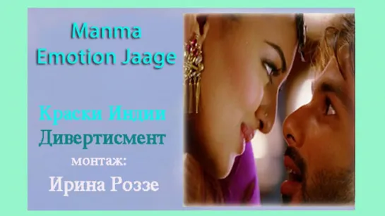 клип на песню "Manma Emotion Jaage" - монтаж: Ирина Роззе