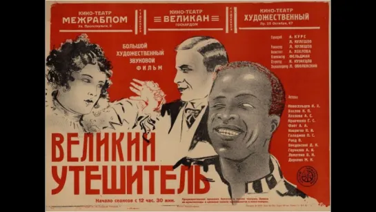 Великий утешитель (1933)