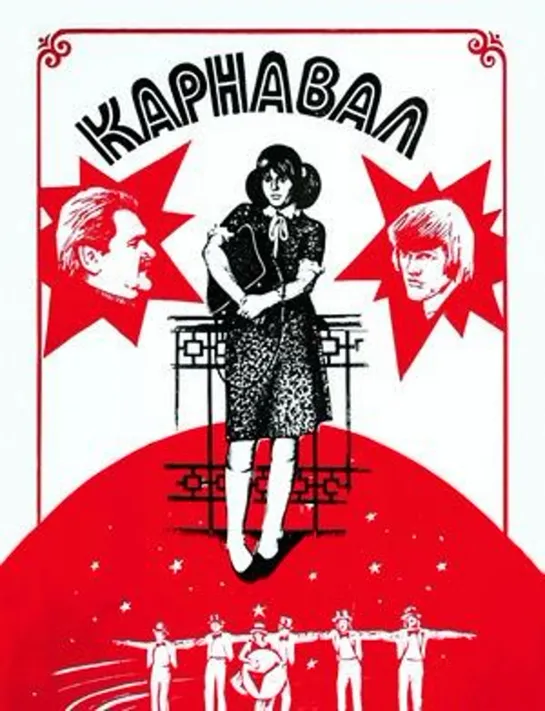 Карнавал (1981) Киностудия имени М. Горького