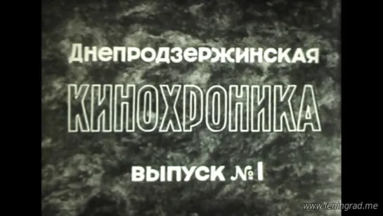 Днепродзержинская кинохроника (1970) ЦТ