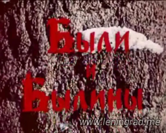 Были и былины (1970) ТО Экран