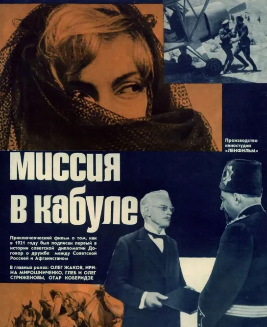 Миссия в Кабуле 2 серия (1970) Ленфильм