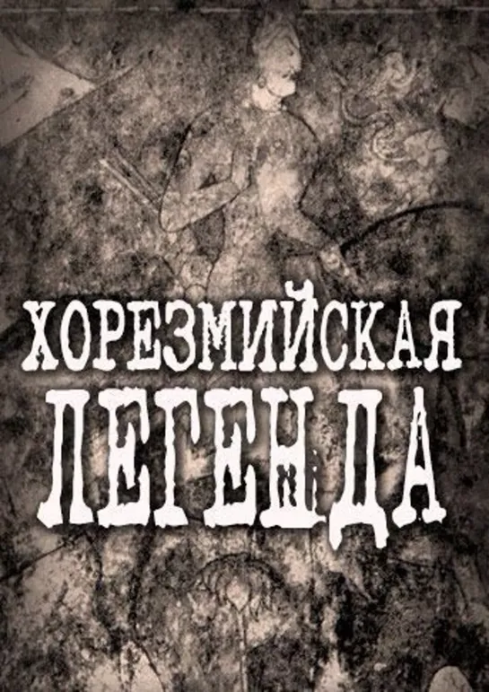 Хорезмийская легенда (1978) Узбекфильм