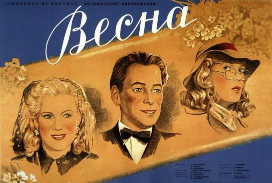 Весна (1947) Мосфильм