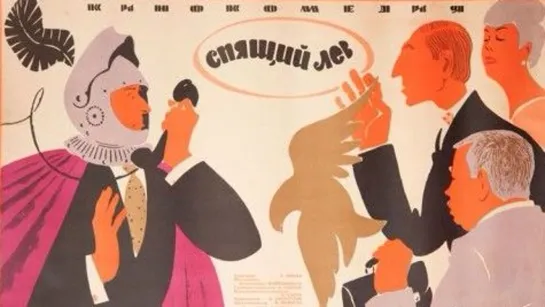 Спящий лев (1965) Мосфильм