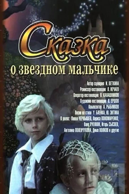 Сказка о Звёздном мальчике 2 серия (1983) Беларусьфильм