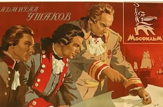 Адмирал Ушаков (1953) Мосфильм