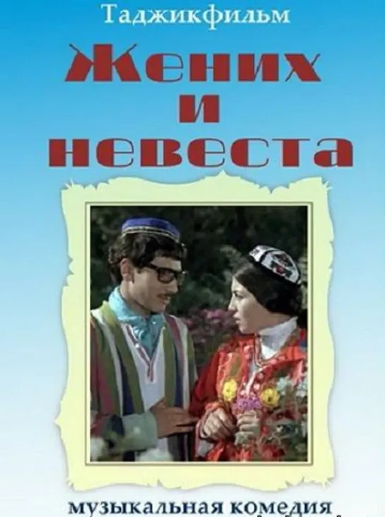 Жених и невеста (1970) Таджикфильм