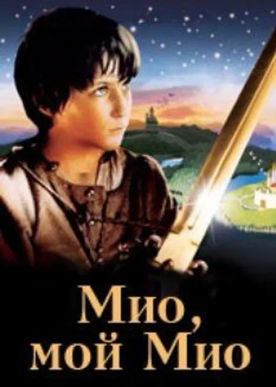 Мио, мой Мио (1987) Киностудия имени М. Горького