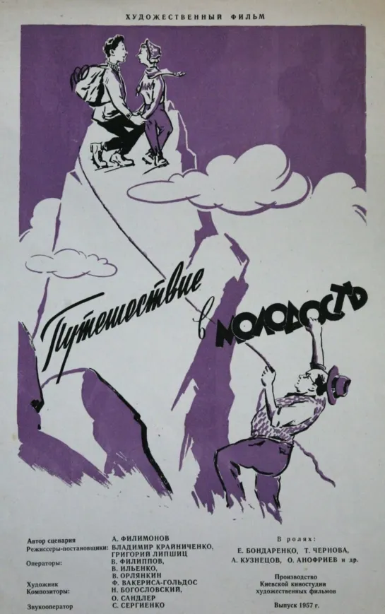 Путешествие в молодость (1956) Киевская киностудия