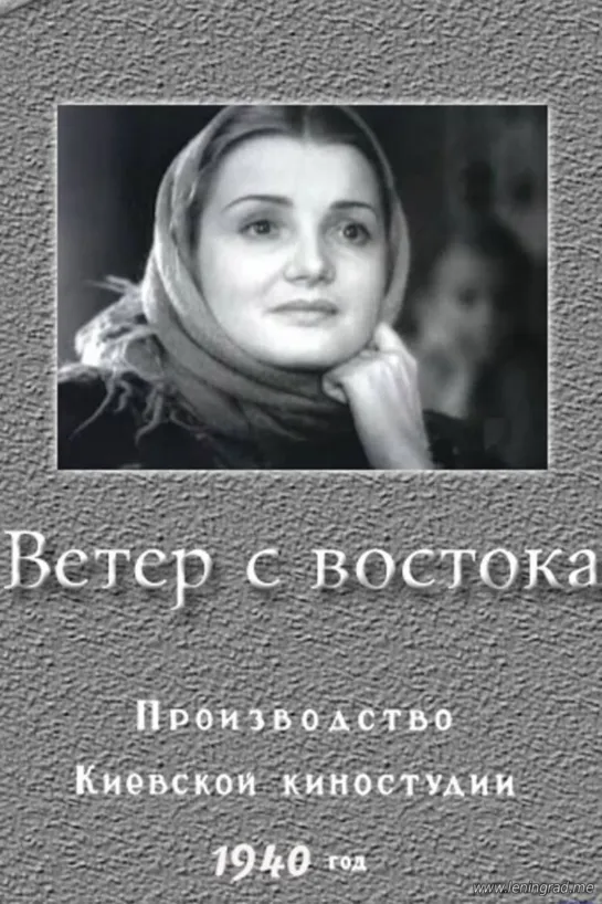 Ветер с востока (1940) Киевская киностудия