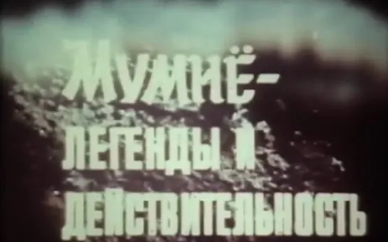 Мумиё - легенды и действительность (1986) Свердловская киностудия