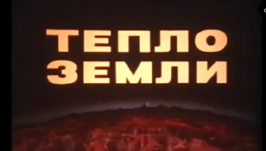 Тепло земли (1986) Центрнаучфильм