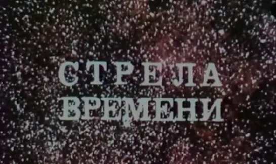 Стрела времени (1986) Горьковское телевидение