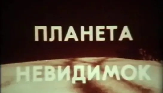 Планета невидимок (1987) Свердловская киностудия