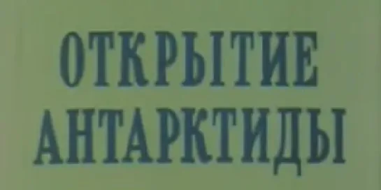 Открытие Антарктиды (1985) ЦСДФ