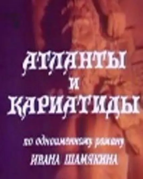 Атланты и кариатиды 7 серия (1980) Белорусское телевидение