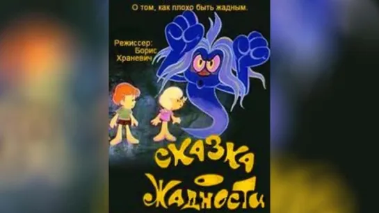 Мультфильм Сказка о жадности (1976) советский для детей ♥ Добрые советские мультфильмы ♥