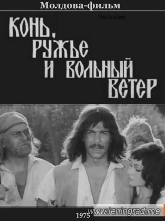 Конь, ружьё и вольный ветер (1975) Молдова фильм