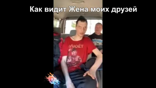 Как видит жена моих друзей