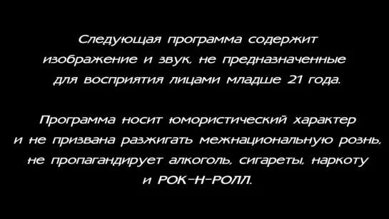 Не предназначен для лиц младше 21 Bad Comedian  Бэд Комедиан