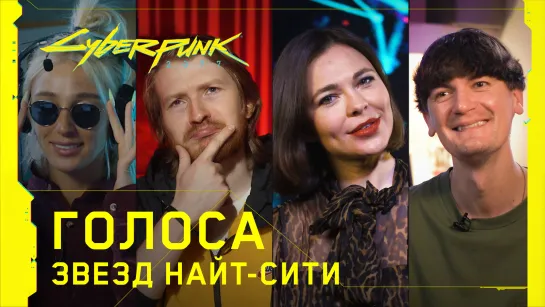 Cyberpunk 2077 - Голоса звезд Найт-Сити