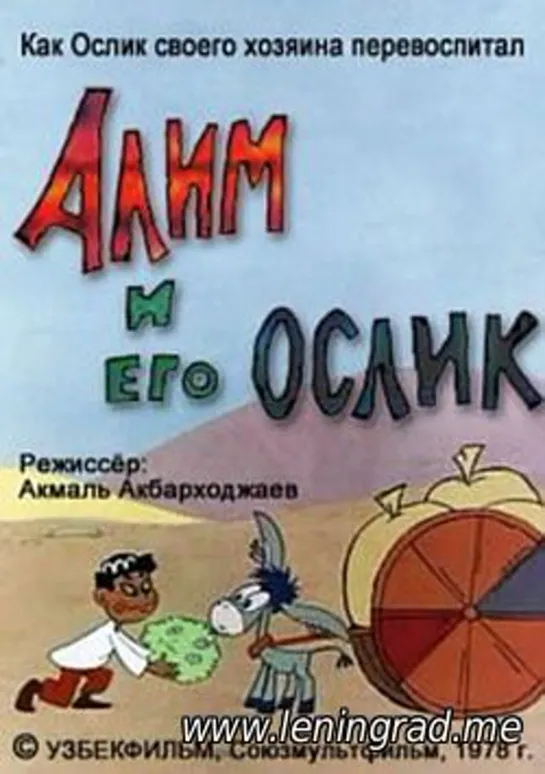 Алим и его ослик (1978) Узбекфильм