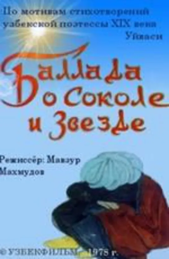 Баллада о соколе и звезде (1978) Узбекфильм