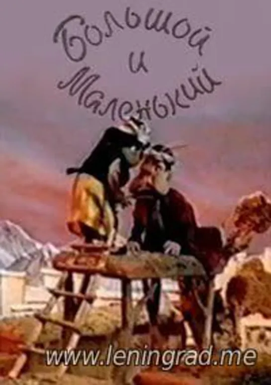 Большой и маленький (1981) Узбекфильм