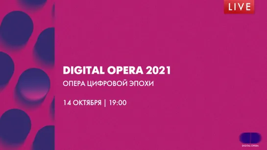 Digital Opera 2021. Опера цифровой эпохи