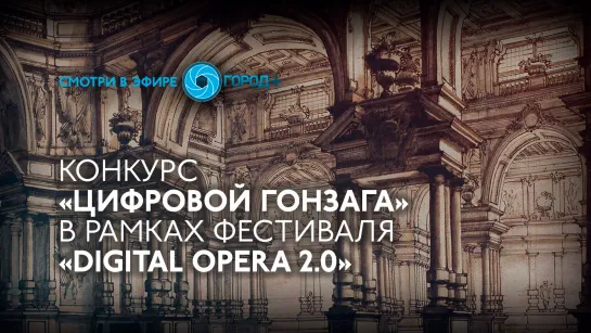 Конкурс «Цифровой Гонзага» в рамках фестиваля Digital OPERA 2.0